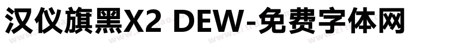 汉仪旗黑X2 DEW字体转换